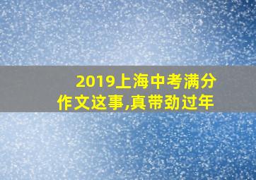 2019上海中考满分作文这事,真带劲过年