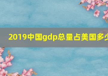 2019中国gdp总量占美国多少