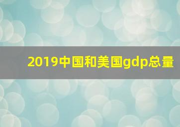 2019中国和美国gdp总量