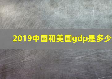 2019中国和美国gdp是多少