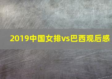 2019中国女排vs巴西观后感