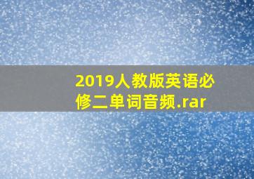 2019人教版英语必修二单词音频.rar