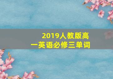 2019人教版高一英语必修三单词