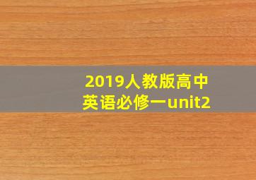 2019人教版高中英语必修一unit2