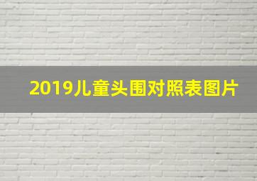 2019儿童头围对照表图片