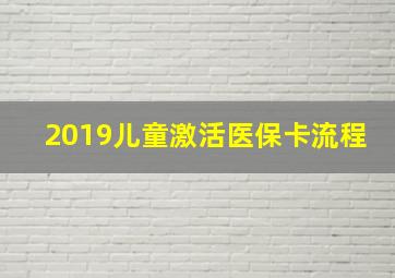 2019儿童激活医保卡流程