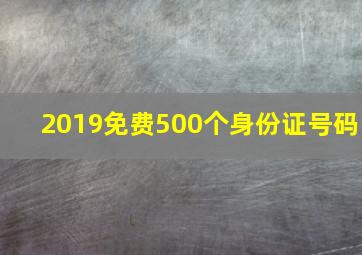 2019免费500个身份证号码