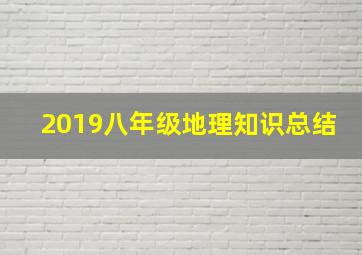 2019八年级地理知识总结