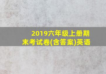 2019六年级上册期末考试卷(含答案)英语