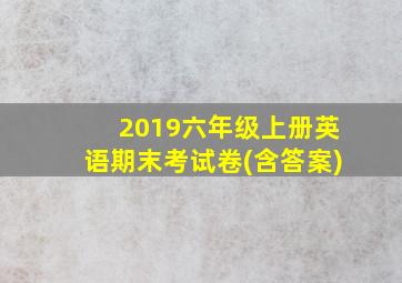 2019六年级上册英语期末考试卷(含答案)