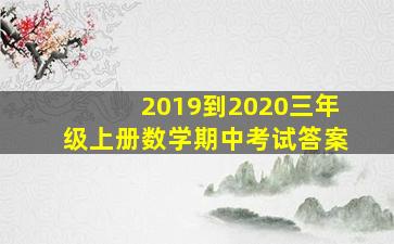 2019到2020三年级上册数学期中考试答案