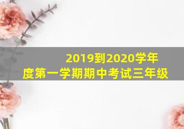 2019到2020学年度第一学期期中考试三年级