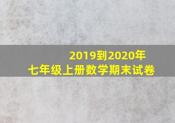 2019到2020年七年级上册数学期末试卷