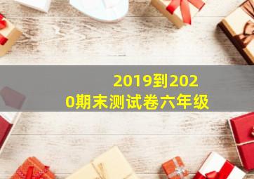 2019到2020期末测试卷六年级