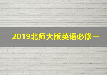 2019北师大版英语必修一