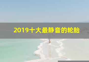 2019十大最静音的轮胎