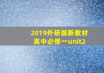 2019外研版新教材高中必修一unit2