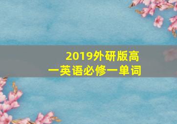 2019外研版高一英语必修一单词