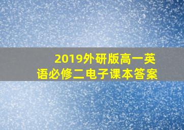 2019外研版高一英语必修二电子课本答案