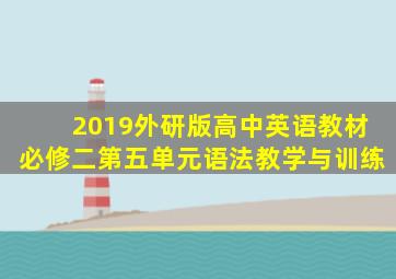 2019外研版高中英语教材必修二第五单元语法教学与训练