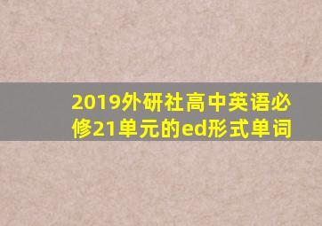 2019外研社高中英语必修21单元的ed形式单词