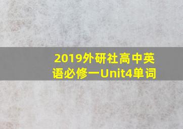 2019外研社高中英语必修一Unit4单词