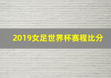 2019女足世界杯赛程比分