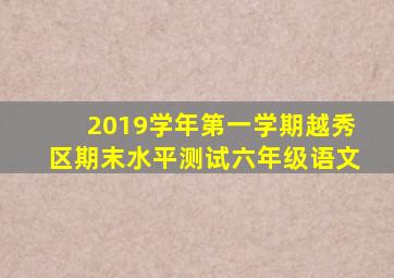 2019学年第一学期越秀区期末水平测试六年级语文