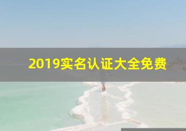 2019实名认证大全免费