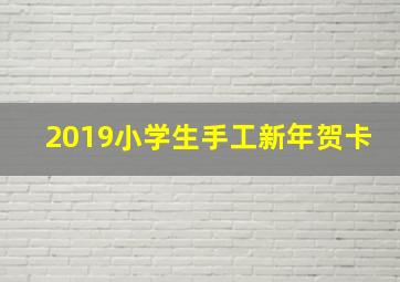 2019小学生手工新年贺卡