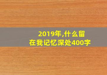 2019年,什么留在我记忆深处400字