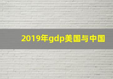 2019年gdp美国与中国