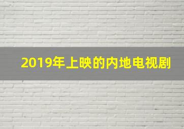 2019年上映的内地电视剧