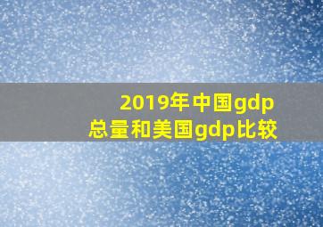 2019年中国gdp总量和美国gdp比较