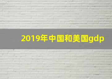 2019年中国和美国gdp