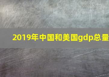 2019年中国和美国gdp总量