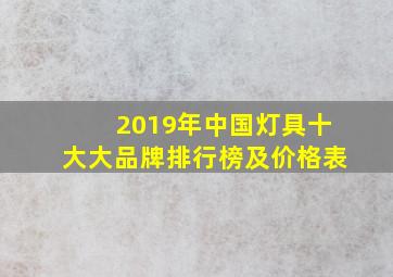 2019年中国灯具十大大品牌排行榜及价格表