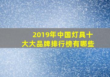 2019年中国灯具十大大品牌排行榜有哪些