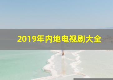 2019年内地电视剧大全