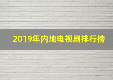 2019年内地电视剧排行榜