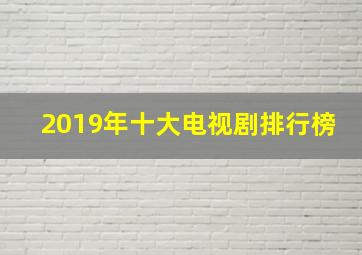 2019年十大电视剧排行榜