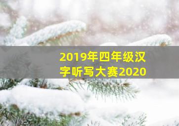 2019年四年级汉字听写大赛2020