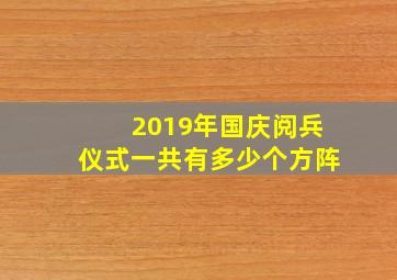 2019年国庆阅兵仪式一共有多少个方阵