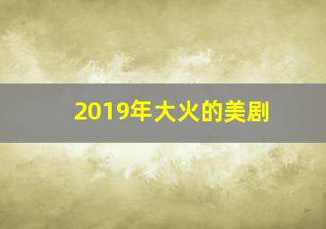 2019年大火的美剧