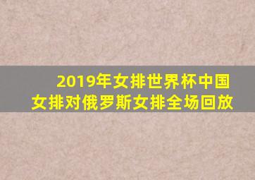 2019年女排世界杯中国女排对俄罗斯女排全场回放