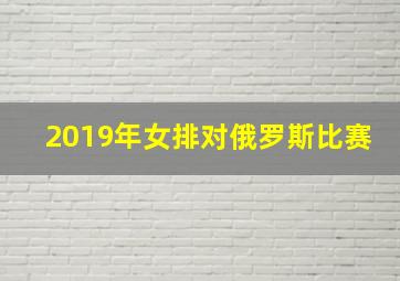 2019年女排对俄罗斯比赛