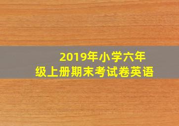 2019年小学六年级上册期末考试卷英语