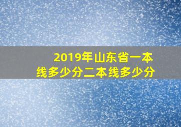 2019年山东省一本线多少分二本线多少分