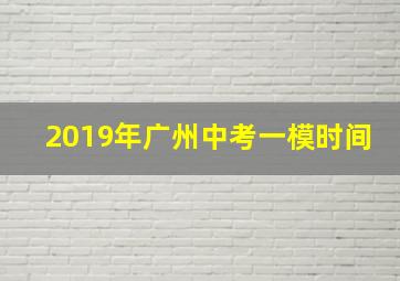 2019年广州中考一模时间