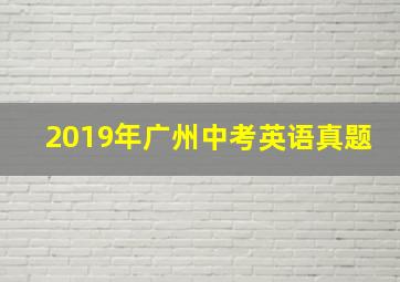 2019年广州中考英语真题